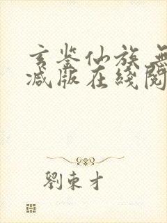 玄鉴仙族 无删减版在线阅读