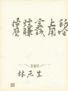 扫烟盒上的码怎么赚钱用啥软件