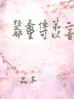 楚乔传第二部在哪里可以看