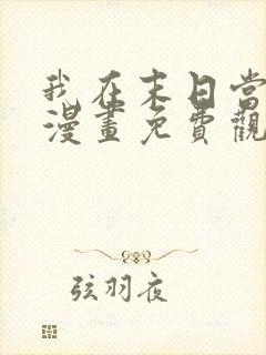 我在末日当丧尸漫画免费观看