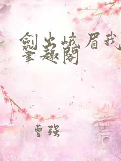 剑出峨眉我为锋笔趣阁