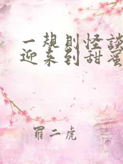 一规则怪谈,欢迎来到甜蜜的家