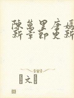 陈万里唐嫣然最新章节更新状态