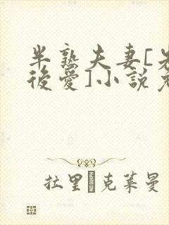 半熟夫妻[先婚后爱]小说免费阅读