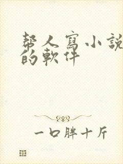 帮人写小说赚钱的软件