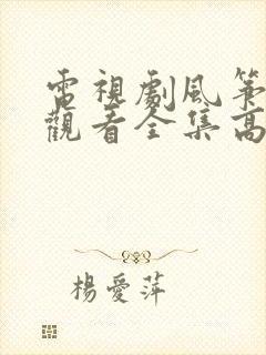 电视剧风筝免费观看全集高清