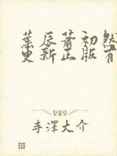 叶辰萧初然最快更新正版有声小说