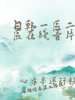 日韩一区二区三区在线看片