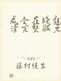 成全在线观看高清完整版免费动漫