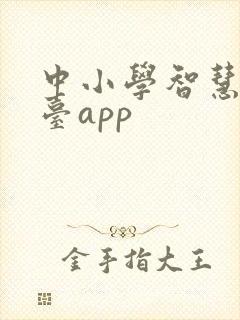 中小学智慧云平台app