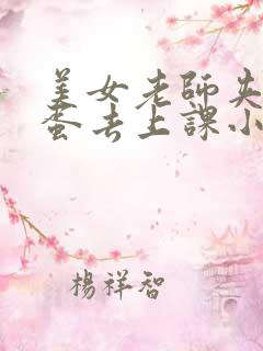 美女老师夹着跳蛋去上课小说