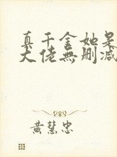 真千金她是全能大佬无删减版txt