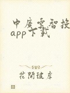 中广云智投软件app下载