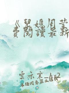 《儿媳周莹》免费阅读最新章节