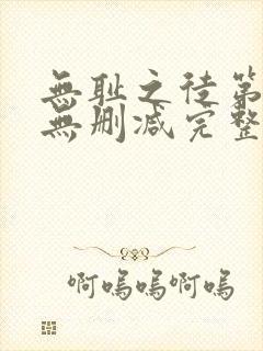 无耻之徒第五季无删减完整高清在线观看