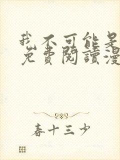 我不可能是剑神免费阅读漫画