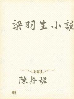 梁羽生小说全部