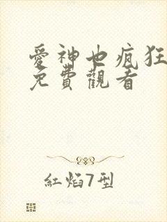 爱神也疯狂全集免费观看