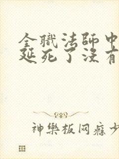 全职法师中赵满延死了没有