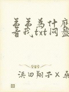 弟弟为什么这样看我txt网盘