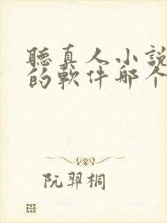 听真人小说免费的软件哪个最好