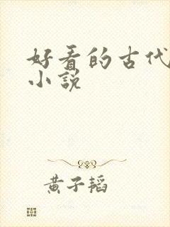 好看的古代爽文小说