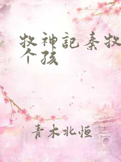 牧神记秦牧有几个孩