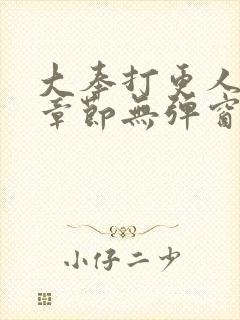 大奉打更人最新章节无弹窗