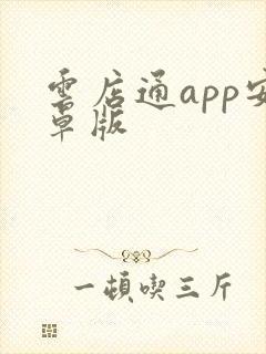 云店通app安卓版