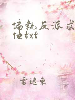 偏执反派求我爱他txt
