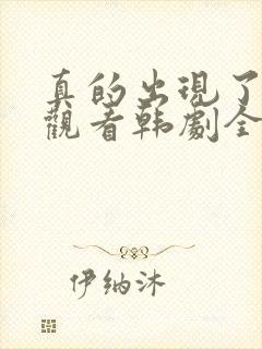 真的出现了免费观看韩剧全集高清