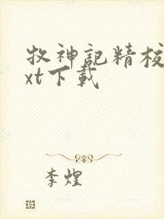 牧神记精校版txt下载