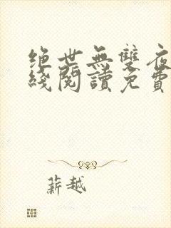 绝世无双夜北在线阅读免费