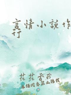 言情小说作者排行