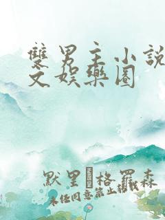 双男主小说甜宠文娱乐圈