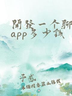 开发一个聊天的app多少钱