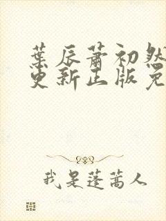 叶辰萧初然最快更新正版免费阅读
