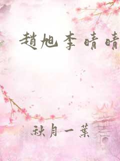 赵旭李晴晴小说