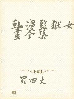 韩漫监狱女囚漫画全集