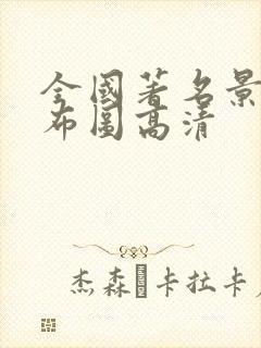 全国著名景点分布图高清