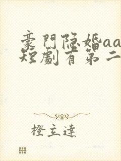 豪门隐婚aa制短剧有第二部吗