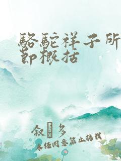 骆驼祥子所有章节概括