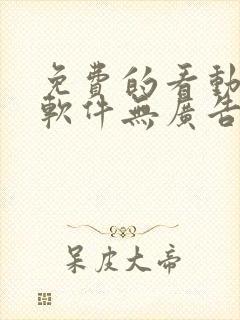 免费的看动漫的软件无广告