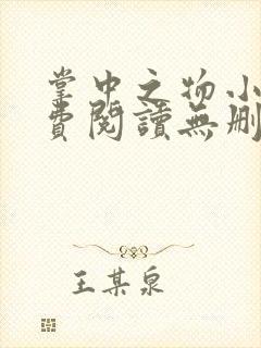 掌中之物小说免费阅读无删减