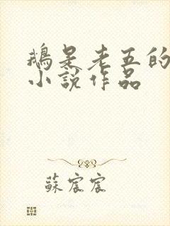 鹅是老五的全部小说作品