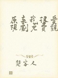 原来我很爱你电视剧免费观看完整版