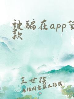 被骗在app贷款