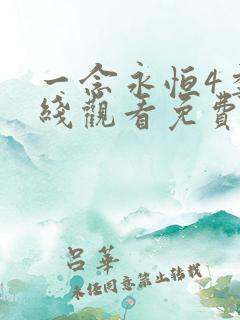 一念永恒4季在线观看免费完整版