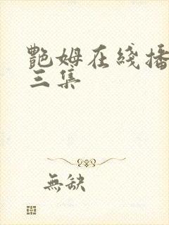 艳姆在线播放第三集
