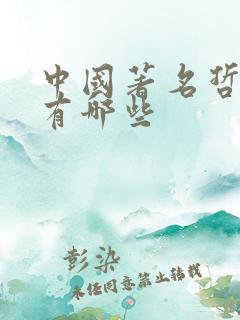中国著名哲学家有哪些